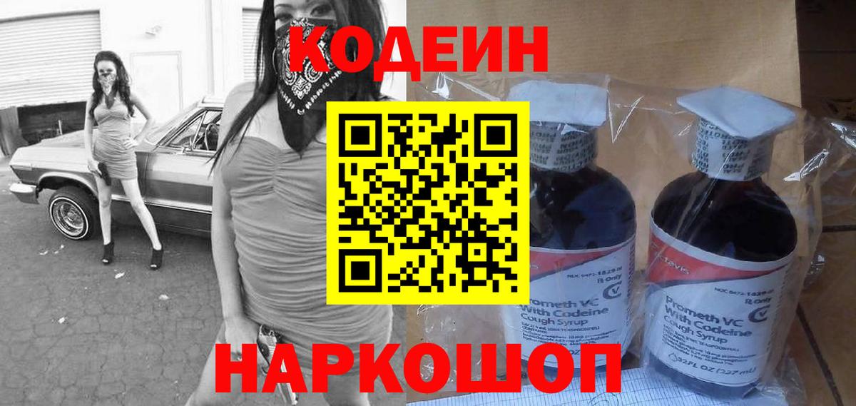 Codein напиток Lean (лин) Всеволожск